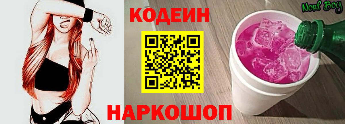 Кодеин напиток Lean (лин)  Вход с VPN  Кодеин Purple Drank  Белебей 